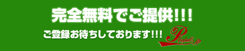 完全無料でご提供！！！ご登録お待ちしております！！！