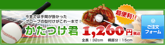 今までは手間が掛かったグローブの型付けがこれ1本で!　かたつけ君