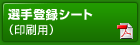 選手登録シート（印刷用）