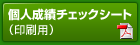 個人成績チェックシート（印刷用）